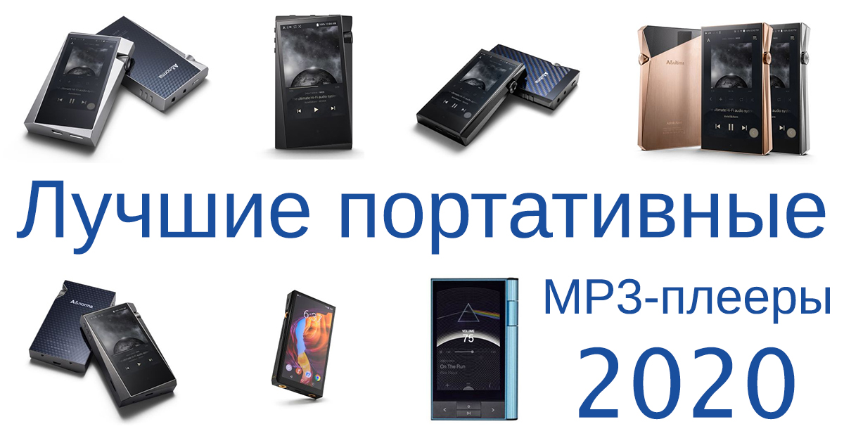best portable music players 2020