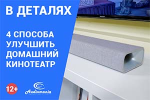 Больше впечатлений от домашнего кинотеатра с меньшими вложениями! 4 простых, но действенных способа