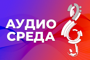 Аудиосреда. Музыка без границ: как слушать стриминг в России?