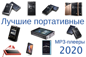 Лучшие портативные MP3-плееры 2020 года – от бюджетных до Hi-Res