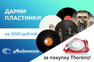 Дарим пластинки на 5 000 рублей при покупке Thorens