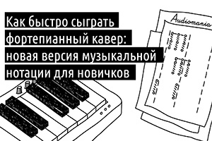 Как быстро сыграть фортепианный кавер: новая версия музыкальной нотации для новичков