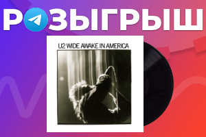Выиграйте винил U2 — Wide Awake in America в Telegram-канале Аудиомании!