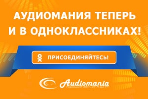Аудиомания теперь и в Одноклассниках!