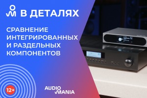 Интегрированные аудиосистемы или раздельные компоненты: что выбрать? Разбираем несколько примеров