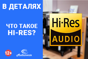 Что означает соответствие стандарту Hi-Res Audio?