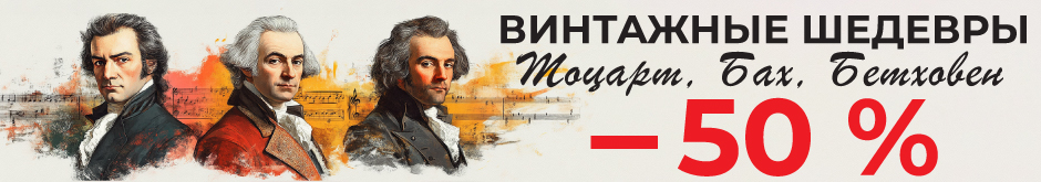 Финальные цены на Моцарта