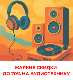 Жаркие скидки в Аудиомании!