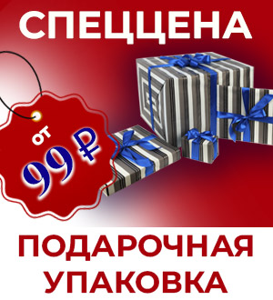 Подарочная упаковка по СПЕЦИАЛЬНЫМ ценам!