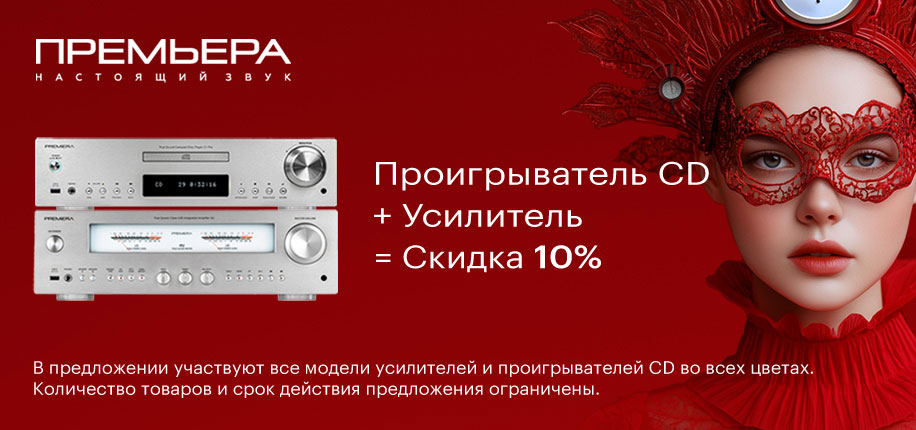 Комплекты со скидкой в 10%: стереоусилители и CD-проигрыватели Premiera