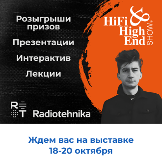 Крупнейшее событие Hi-Fi & High End Show 2024