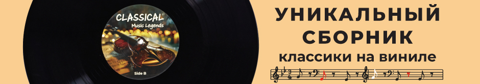Уникальный сборник классической музыки CLASSICAL MUSIC LEGENDS