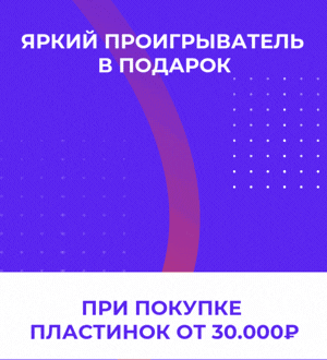 Яркая вертушка в подарок за покупку пластинок!
