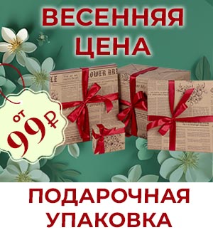 Подарочная упаковка по СПЕЦИАЛЬНЫМ ценам!