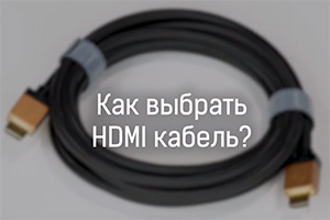 Как выбрать HDMI-кабель?