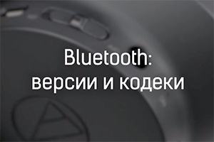 Как разобраться в версиях и кодеках Bluetooth?