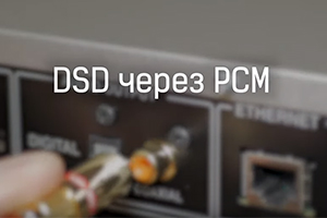 Что такое DoP (DSD over PCM)?