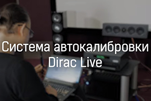 Что такое Dirac Live?