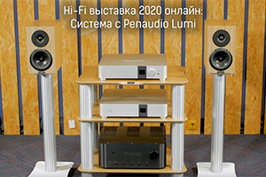 Hi-Fi-выставка 2020 в онлайн-формате: Система с цифровым источником и акустикой Penaudio Lumi