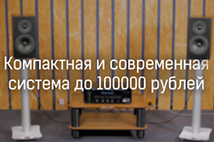 Компактная и современная Hi-Fi-cистема до 100 000 рублей