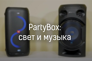 PartyBox: свет и музыка