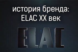 История бренда: ELAC ХХ век