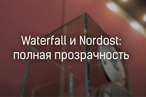 Waterfall и Nordost: полная прозрачность