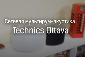 Обзор беспроводной Hi-Fi-акустики Technics Ottava S