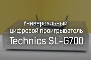 Обзор универсального цифрового проигрывателя Technics SL-G700