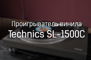 Обзор проигрывателя винила Technics SL-1500C