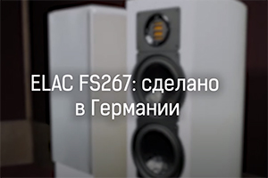 Обзор акустики ELAC FS267