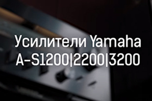 Долгожданное обновление усилителей Yamaha: новые технологии и материалы, прозрачное звучание