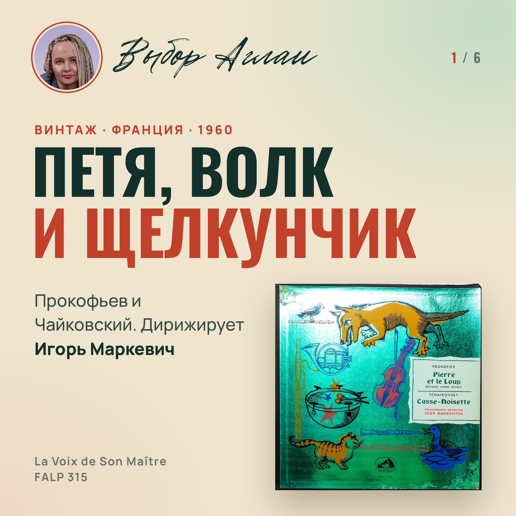 Выбор Аглаи: ар-деко для Прокофьева — винтажный конверт от великого плакатиста, изображение 1