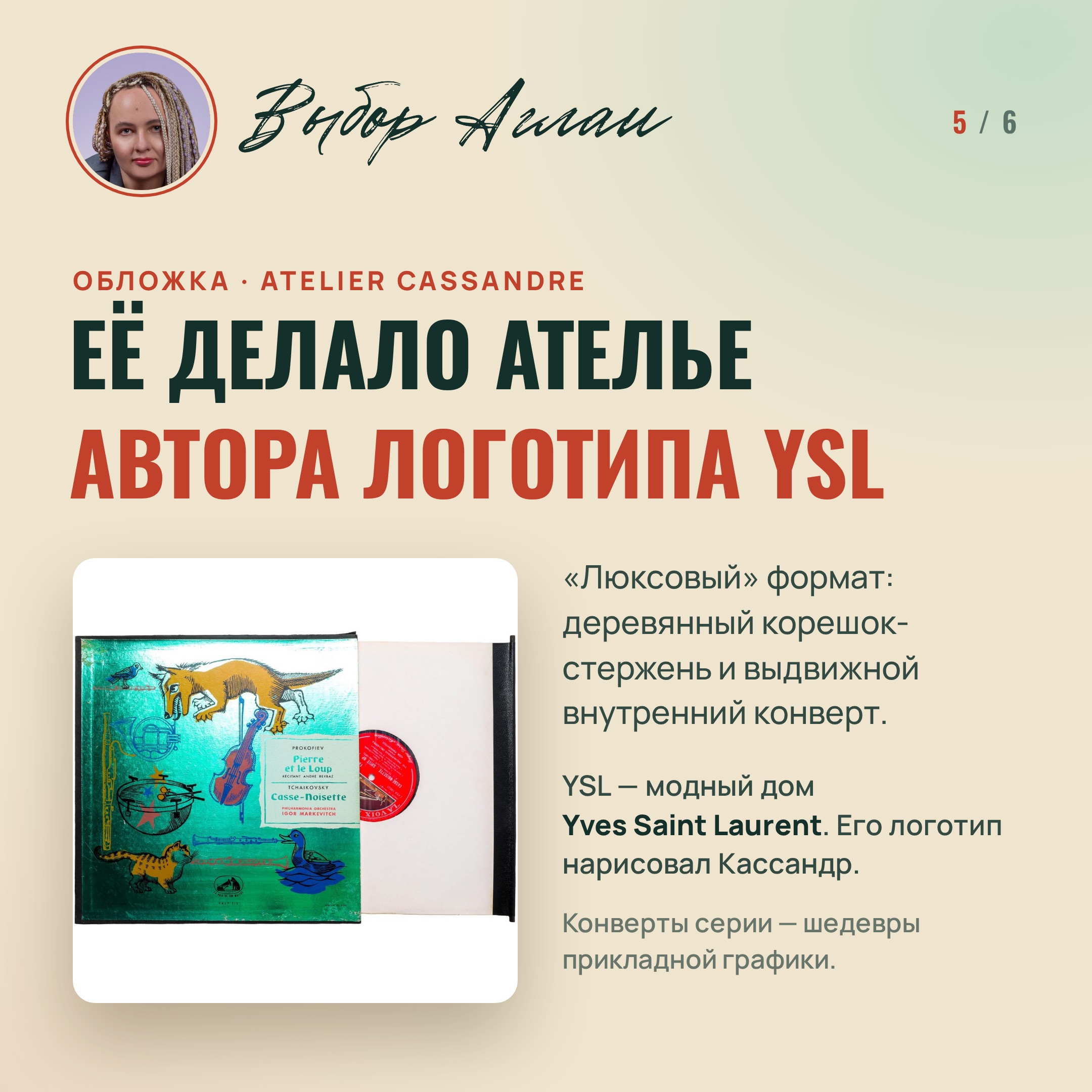 Выбор Аглаи: ар-деко для Прокофьева — винтажный конверт от великого плакатиста, изображение 5
