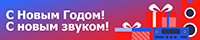 Новогодняя распродажа в Аудиомании