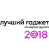 Лучший гаджет по версии рунета 2018