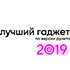 Лучший гаджет по версии рунета 2019