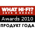 WHAT HI-FI: Продукт года 2010