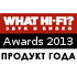 WHAT HI-FI: Продукт года 2013