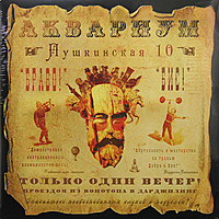 Виниловая пластинка АКВАРИУМ - ПУШКИНСКАЯ, 10 (180 GR)