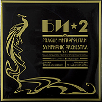 Виниловая пластинка БИ 2 - PRAGUE METROPOLITAN SYMPHONIC ORCHESTRA (2 LP)