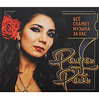 CD-диск РАДА РАЙ - ВСЕ СКАЖЕТ МУЗЫКА ЗА НАС