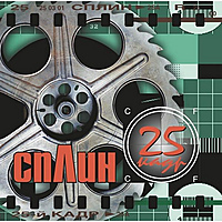 Виниловая пластинка СПЛИН - 25-Й КАДР (LIMITED, COLOUR)
