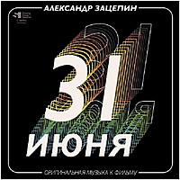 Виниловая пластинка САУНДТРЕК - 31 ИЮНЯ (COLOUR, 2 LP)