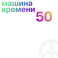Виниловая пластинка МАШИНА ВРЕМЕНИ - 50 (6 LP)