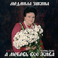 CD-диск ЛЮДМИЛА ЗЫКИНА - А ЛЮБОВЬ ВСЕ ЖИВА
