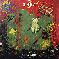 Виниловая пластинка ЯНКА - АНГЕДОНИЯ