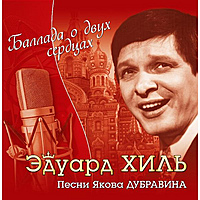 CD-диск ЭДУАРД ХИЛЬ - БАЛЛАДА О ДВУХ СЕРДЦАХ - ПЕСНИ ЯКОВА ДУБРАВИНА