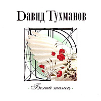 CD-диск ДАВИД ТУХМАНОВ - БЕЛЫЙ ТАНЕЦ