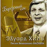 CD-диск ЭДУАРД ХИЛЬ - БЕРЕЗОВЫЙ СОК - ПЕСНИ ВЕНИАМИНА БАСНЕРА
